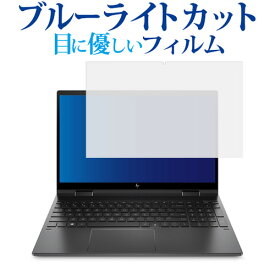 HP ENVY x360 15-ee0000シリーズ フィルム ブルーライトカット 反射防止 保護フィルム 指紋防止 液晶フィルム 【有償交換保証付き】