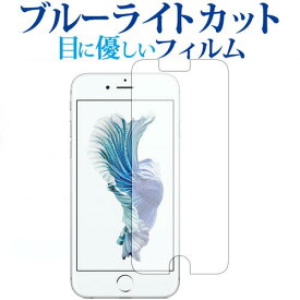 Apple iPhone 6 iPhone 6s iPhone 7 iPhone 8専用 ブルーライトカット 反射防止 液晶保護フィルム 指紋防止 液晶フィルム メール便送料無料