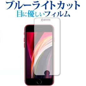 2枚組 Apple iPhone SE 第2世代 2020年版 専用 ブルーライトカット 反射防止 液晶保護フィルム 指紋防止 気泡レス加工 液晶フィルム メール便送料無料