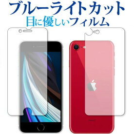 Apple iPhone SE (第2世代・2020年版) 両面セット 専用 ブルーライトカット 反射防止 液晶保護フィルム 指紋防止 液晶フィルム メール便送料無料
