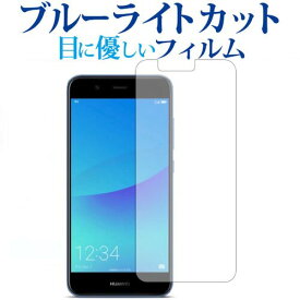 ＼30日は最大ポイント5倍!!／ HUAWEI nova 2 HWV31専用 ブルーライトカット 反射防止 液晶保護フィルム 指紋防止 液晶フィルム メール便送料無料