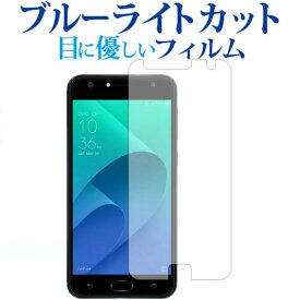 ＼0と5のつく日はP10倍／ ASUS ZenFone 4 Selfie (ZD553KL) 専用 ブルーライトカット 反射防止 液晶保護フィルム 指紋防止 液晶フィルム メール便送料無料