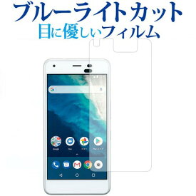 Android One S4 / 京セラ専用 ブルーライトカット 反射防止 液晶保護フィルム 指紋防止 液晶フィルム メール便送料無料