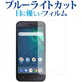 Android One x2 / HTC専用 ブルーライトカット 反射防止 液晶保護フィルム 指紋防止 液晶フィルム メール便送料無料