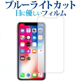 Apple iPhone X専用 ブルーライトカット 反射防止 液晶保護フィルム 指紋防止 液晶フィルム メール便送料無料