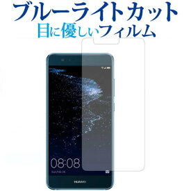 楽天市場 Huawei P10 Lite 保護 ブルーライトカットの通販