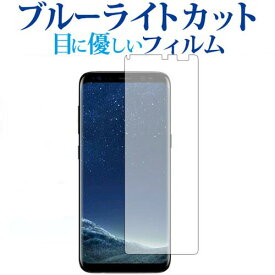 Galaxy S8 / Samsung専用 ブルーライトカット 反射防止 液晶保護フィルム 指紋防止 液晶フィルム メール便送料無料