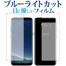 Galaxy S8 両面セット / Samsung専用 ブルーライトカット 反射防止 液晶保護フィルム 指紋防止 液晶フィルム メール便送料無料