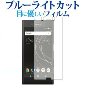 Xperia XZs/SONY専用 ブルーライトカット 反射防止 液晶保護フィルム 指紋防止 液晶フィルム メール便送料無料