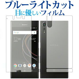 Xperia XZs 両面セット/sony専用 ブルーライトカット 反射防止 液晶保護フィルム 指紋防止 液晶フィルム メール便送料無料