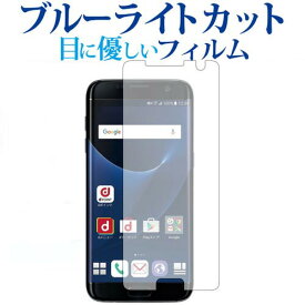 Galaxy S7 Edge SC-02H / SCV33 / Samsung専用 ブルーライトカット 反射防止 液晶保護フィルム 指紋防止 液晶フィルム メール便送料無料