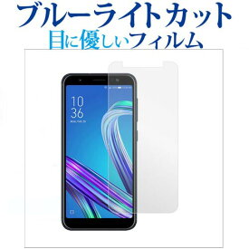 楽天市場 ブルー ライト カット フィルム Zenfone 4 Max メーカーasus の通販
