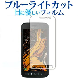 ポイント5倍 Samsung Galaxy XCover 4s 専用 ブルーライトカット 反射防止 液晶保護フィルム 指紋防止 液晶フィルム メール便送料無料