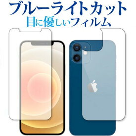 Apple iPhone12 mini 両面 専用 ブルーライトカット 反射防止 保護フィルム 指紋防止 液晶フィルム メール便送料無料