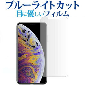 apple iPhone XS Max専用 ブルーライトカット 反射防止 液晶保護フィルム 指紋防止 液晶フィルム メール便送料無料