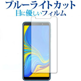 Samsung Galaxy A7 専用 ブルーライトカット 反射防止 液晶保護フィルム 指紋防止 液晶フィルム メール便送料無料