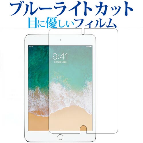 Apple 海外限定 iPad mini4 ブルーライトカット 大幅にプライスダウン 液晶保護 フィルム mini4専用 指紋防止 液晶フィルム 日本製 気泡レス加工 液晶保護フィルム メール便送料無料 反射防止