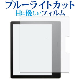 Kindle Oasis (第9世代・2017年10月発売モデル) / amazon専用 ブルーライトカット 反射防止 液晶保護フィルム 指紋防止 液晶フィルム メール便送料無料