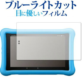 Fire HD 8タブレット キッズモデル (2019年版) /Amazon 専用 ブルーライトカット 反射防止 液晶保護フィルム 指紋防止 液晶フィルム メール便送料無料