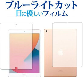 ＼25日はポイント10倍!!／ Apple iPad 10.2インチ wi-fiモデル 第8世代(2020年版) 両面 専用 ブルーライトカット 反射防止 保護フィルム 指紋防止 液晶フィルム メール便送料無料