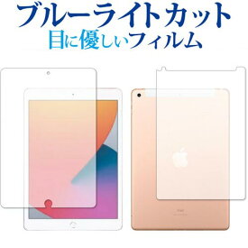 ＼25日はポイント10倍!!／ Apple iPad 10.2インチ Cellularモデル 第8世代(2020年版) 両面 専用 ブルーライトカット 反射防止 保護フィルム 指紋防止 液晶フィルム メール便送料無料