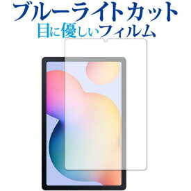 Galaxy Tab S6 Lite / Samsung 専用 ブルーライトカット 反射防止 保護フィルム 指紋防止 液晶フィルム メール便送料無料
