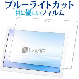 NEC LAVIE Tab E TE710 KAW 専用 ブルーライトカット 反射防止 保護フィルム 指紋防止 液晶フィルム メール便送料無料