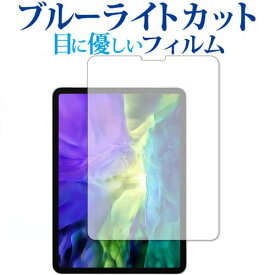 ＼スーパーSALE 開催中／ Apple iPad Pro 11インチ (2020) 専用 ブルーライトカット 反射防止 液晶保護フィルム 指紋防止 液晶フィルム メール便送料無料