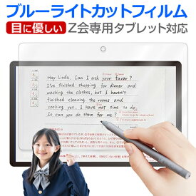Z会専用タブレット (Z0IA1) 専用 ブルーライトカット 反射防止 保護フィルム 指紋防止 液晶フィルム jgs bgt