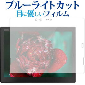 ＼25日はポイント最大13倍／ ThinkPad X1 Tablet (2018モデル) IRカメラ搭載モデル専用 ブルーライトカット 反射防止 液晶保護フィルム 指紋防止 液晶フィルム メール便送料無料