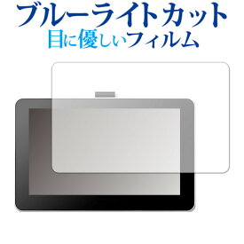 Wacom One 液晶ペンタブレット 13 (DTC133W0D / DTC133W1D) 専用 ブルーライトカット 反射防止 液晶保護フィルム 指紋防止 液晶フィルム メール便送料無料