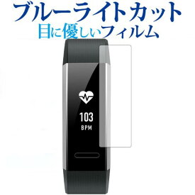 ＼30日はポイント最大5倍!!／ HUAWEI Band 2 / Band 2 Pro専用 ブルーライトカット 反射防止 液晶保護フィルム 指紋防止 液晶フィルム メール便送料無料