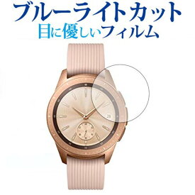 Galaxy Watch 42mm用専用 ブルーライトカット 反射防止 液晶保護フィルム 指紋防止 液晶フィルム メール便送料無料