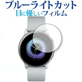 Samsung Galaxy Watch Active 専用 ブルーライトカット 反射防止 液晶保護フィルム 指紋防止 液晶フィルム メール便送料無料