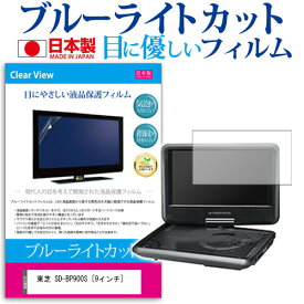 東芝 SD-BP900S [9インチ] ブルーライトカット 日本製 反射防止 液晶保護フィルム 指紋防止 気泡レス加工 液晶フィルム メール便送料無料 jgs bgt 互換品