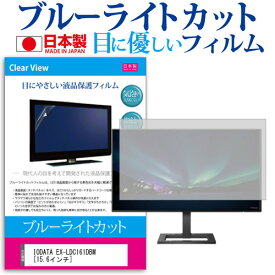 IODATA EX-LDC161DBM [15.6インチ] 機種で使える ブルーライトカット 反射防止 液晶保護フィルム 指紋防止 気泡レス加工 液晶フィルム メール便送料無料 jgs bgt 互換品