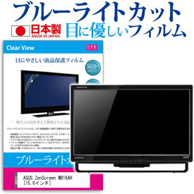 ASUS ZenScreen MB16AH [15.6インチ] 機種で使える ブルーライトカット 反射防止 液晶保護フィルム 指紋防止 気泡レス加工 液晶フィルム メール便送料無料