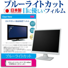 ＼25日はポイント10倍!!／ LGエレクトロニクス UltraGear 27GP950-B [27インチ] 機種で使える ブルーライトカット 反射防止 液晶保護フィルム 指紋防止 気泡レス加工 液晶フィルム メール便送料無料