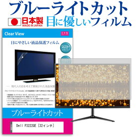 ＼30日は最大ポイント5倍!!／ Dell P3222QE [32インチ] 保護 フィルム カバー シート ブルーライトカット 反射防止 指紋防止 気泡レス 抗菌 液晶保護フィルム メール便送料無料