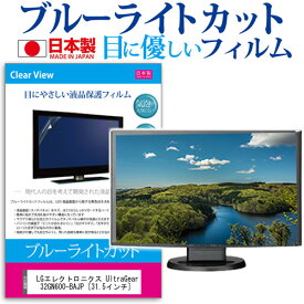 LGエレクトロニクス UltraGear 32GN600-BAJP [31.5インチ] 保護 フィルム カバー シート ブルーライトカット 反射防止 指紋防止 気泡レス 抗菌 液晶保護フィルム メール便送料無料