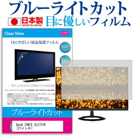 BenQ ZOWIE XL2731K [27インチ] 保護 フィルム カバー シート ブルーライトカット 反射防止 指紋防止 気泡レス 抗菌 液晶保護フィルム メール便送料無料