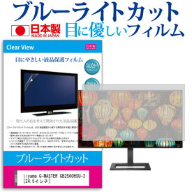 ＼スーパーSALE 開催中／ iiyama G-MASTER GB2560HSU-3 [24.5インチ] 保護 フィルム カバー シート ブルーライトカット 反射防止 指紋防止 気泡レス 抗菌 液晶保護フィルム メール便送料無料