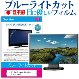 ASUS ZenScreen MB16AH-J [15.6インチ] 保護 フィルム カバー シート ブルーライトカット 反射防止 指紋防止 気泡レス 抗菌 液晶保護フィルム メール便送料無料