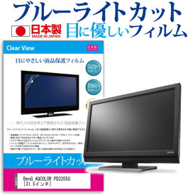 ＼25日はポイント最大13倍／ BenQ AQCOLOR PD3205U [31.5インチ] 保護 フィルム カバー シート ブルーライトカット 反射防止 指紋防止 気泡レス 抗菌 液晶保護フィルム メール便送料無料