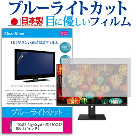 IODATA GigaCrysta EX-LDGC272HDB [27インチ] 保護 フィルム カバー シート ブルーライトカット 反射防止 指紋防止 気泡レス 抗菌 液晶保護フィルム メール便送料無料