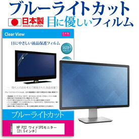 ＼スーパーSALE 開催中／ HP P22 ワイドIPSモニター [21.5インチ] 保護 フィルム カバー シート ブルーライトカット 反射防止 指紋防止 気泡レス 抗菌 液晶保護フィルム メール便送料無料