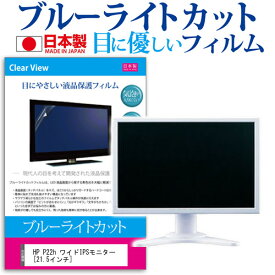 ＼スーパーSALE 開催中／ HP P22h ワイドIPSモニター [21.5インチ] 保護 フィルム カバー シート ブルーライトカット 反射防止 指紋防止 気泡レス 抗菌 液晶保護フィルム メール便送料無料