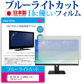 ＼スーパーSALE 開催中／ HP P24 G5 フルHDモニター [23.8インチ] 保護 フィルム カバー シート ブルーライトカット 反射防止 指紋防止 気泡レス 抗菌 液晶保護フィルム メール便送料無料