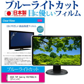 ＼0と5のつく日はP10倍／ ASUS TUF Gaming VG279QGL1A [27インチ] 保護 フィルム カバー シート ブルーライトカット 反射防止 指紋防止 気泡レス 抗菌 液晶保護フィルム メール便送料無料