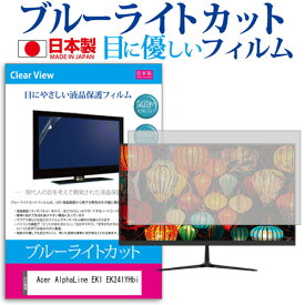 ＼スーパーSALE 開催中／ Acer AlphaLine EK1 EK241YHbi [23.8インチ] 保護 フィルム カバー シート ブルーライトカット 反射防止 指紋防止 気泡レス 抗菌 液晶保護フィルム メール便送料無料